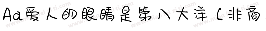 Aa爱人的眼睛是第八大洋 (非商业使用)字体转换